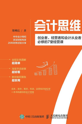 会计思维：创业者、经营者和会计从业者ও