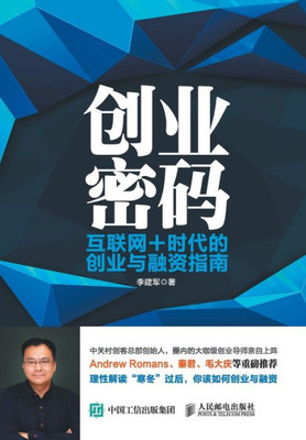创业密码：互联网+时代的创业与融资指南
