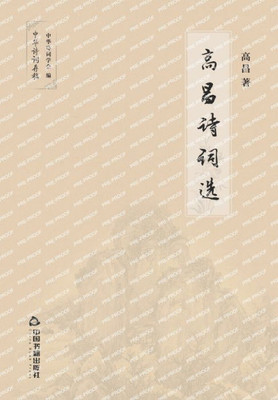 高昌诗词选