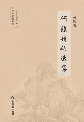 何鹤诗词选集