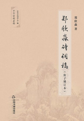 郑欣淼诗词稿