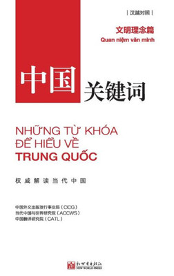 中国关键词：文明理念篇