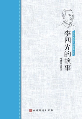 李四光的故事