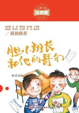 胆小班长和他的哥们