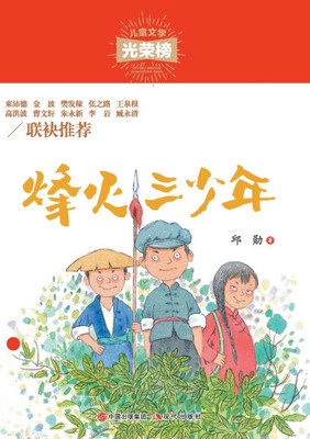 烽火三少年