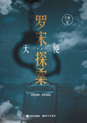 罗宋探案：天使