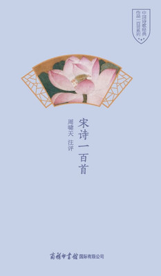 宋诗一百首 One Hundred Song Poems