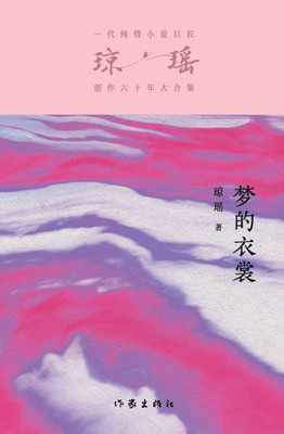 梦的衣裳 My Cape Of Many Dreams