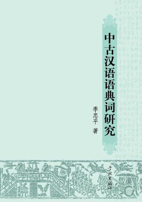 Zhong Gu Han Yu Yu Dian Ci Yan Jiu - xuelin
