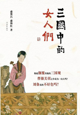 San Guo Zhong De Nv Ren Men - xuelin