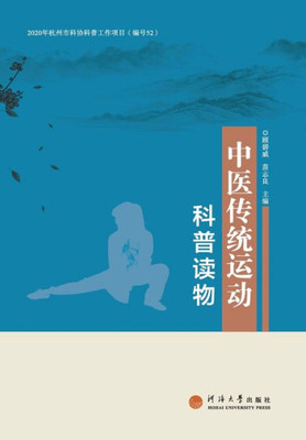中医传统运动科普读物