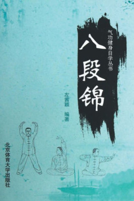 八段锦