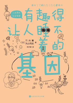 有趣得让人睡不着的基因 Fascinating Genes