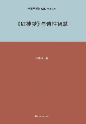 《红楼梦》与诗性智慧 Dream of the Red Chamber and Poetic Wisdom