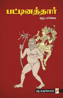 பட்டினத்தார் ஒரு பார்வை