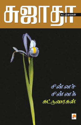 Chinna Chinna Katturaigal / சின்னச் சின்னக் கட்&
