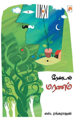 இரண்டாம் மரணம் / Irandaam Maranam
