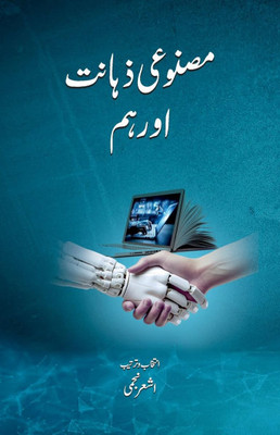 Masnooi Zahanat Aur Hum: Artificial Intelligence and Literature