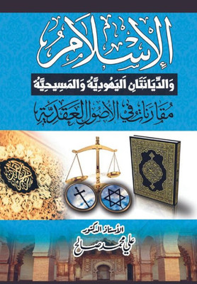 الإسلام والديانتان اليه&