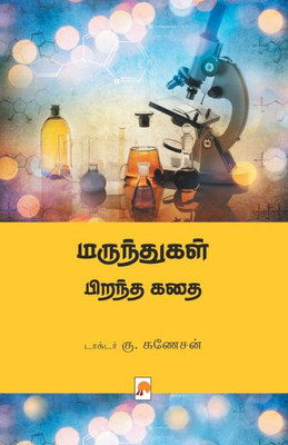 மருந்துகள் பிறந்த கதை / Marunthugal
