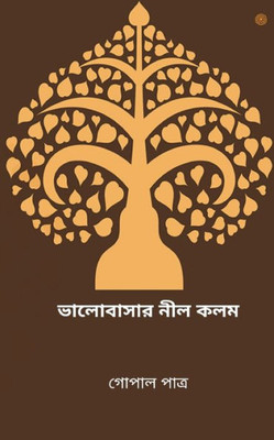 ভালোবাসার নীল কলম