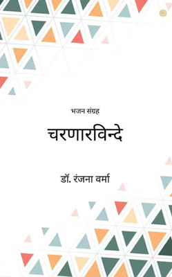 चरणारविन्दे
