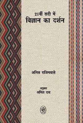 21vi Sadi Mein Vigyan Ka Darshan