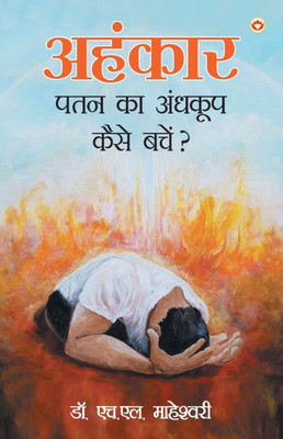 Ahankar Patan Ka Andhkup Kaise Bachen? (अहंकार पतन का अंधक&#