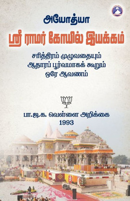 Ayodhya Sri Ramar Kovil Iyakkam