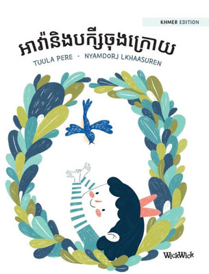អាវ៉ានិងបក្សីចុងក្រោយ: K
