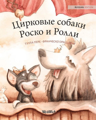 Цирковые собаки Роско и Р