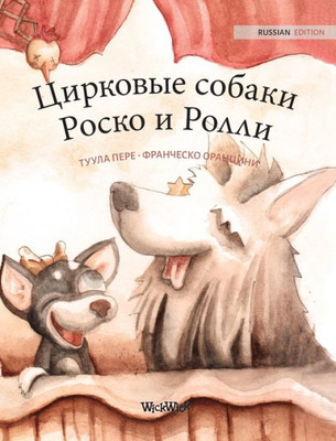 Цирковые собаки Роско и Р