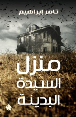 منزل السيدة البدينة