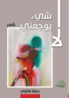 لا شيء يوجعني - ديوان شعر