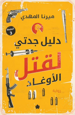دليل جدتي لقتل الأوغاد