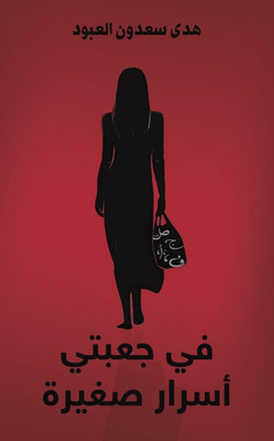 في جعبتي أسرار صغيرة