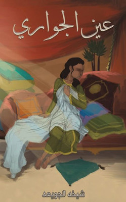 عين الجواري