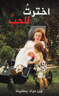 اخترتُ الحبَّ