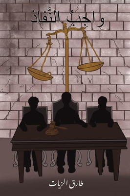 واجِبُ النَّفاذ