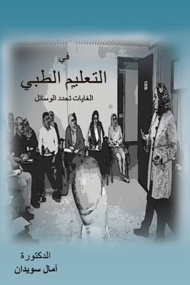 في التعليم الطبي الغايات