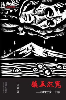 镇反沉冤: 我的劳改三十年