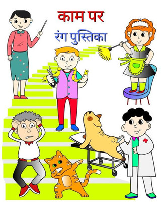 काम पर, रंग पुस्तिका: वह कि
