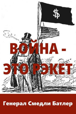 Война - Это Рэкет (War Is A Racket)