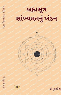 બ્રહ્મસૂત્ર સાંખ્યમતનુ&#