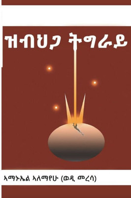 ዝብህጋ ትግራይ