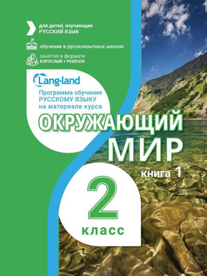 Окружающий мир 2 класс (ча
