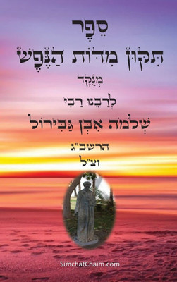ספר תקון מדות הנפש: ספר מו Large Print