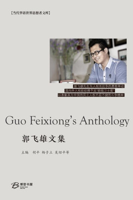 郭飞雄文集
