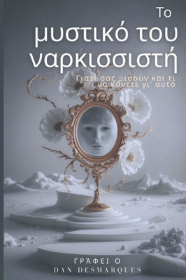 Το μυστικό του ναρκισσιστή: Γ&