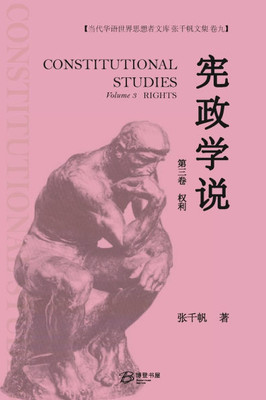 宪政学说 （第三卷：权利）: 张千帆文集 （&#